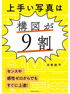 cover image of 上手い写真は構図が9割